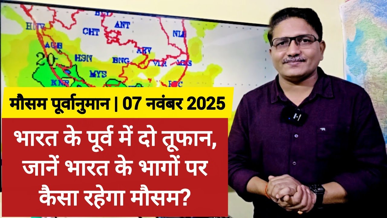[07-11-2025] भारत का मौसम पूर्वानुमान: भारत के पूर्व में दो तूफान, जानें भारत में कैसा रहेगा मौसम?