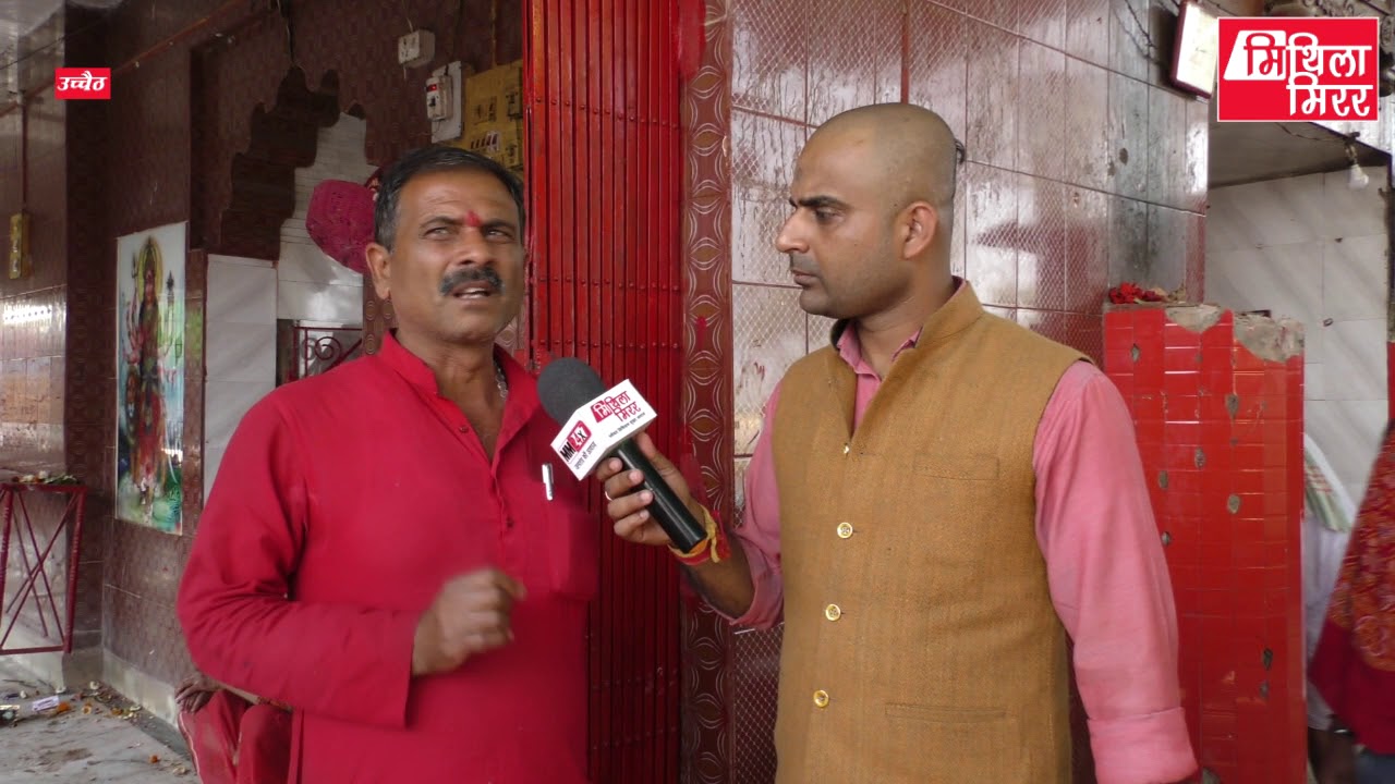 Ucchaith Bhagwati स्थान सऽ मैयाक दर्शन, पंडा लोकनिक मांग आ सरकारी उपेक्षा पर रिपोर्ट Mithila Mirror