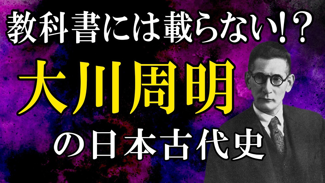 教科書には載らない！？ 大川周明の日本古代史 #むらくも歴史チャンネル #日本史 #大川周明