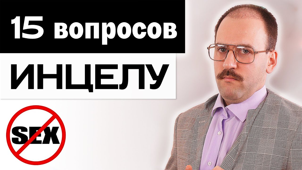 15 вопросов ИНЦЕЛУ - Кто такие инцелы, женоненавистники, фемцелы