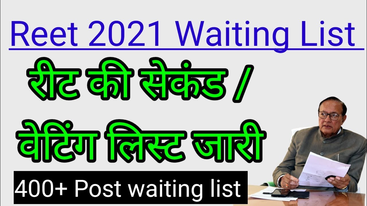 reet 2021 waiting list | reet waiting list 2021 | reet waiting list latest news today