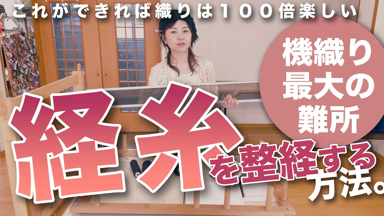 【縦糸を成形する】機織り最大の難所。でも、これができれば１００倍楽しくなります。糸の成形から本数の計算まで丁寧に解説します。
