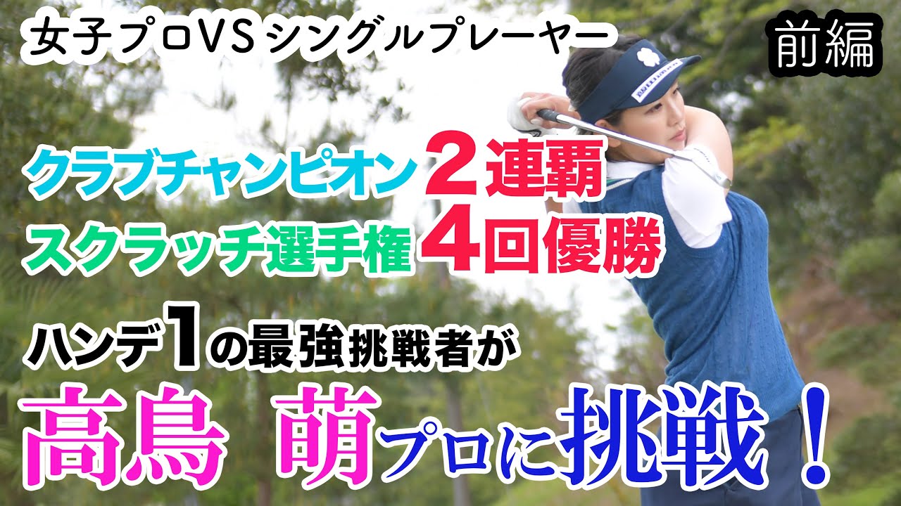 ⛳️優勝経験6回！全国5位！ハンデ1のゴルフ侍が高鳥プロに挑戦！[前編]真剣勝負9Hマッチプレイ / SHIN GOLF PRINCESS / プリンセスマッチ