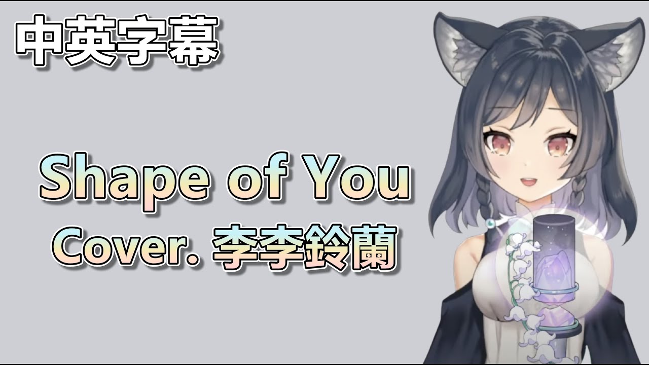 【李李鈴蘭 / Linglan Lily】Ed Sheeran - Shape of You Cover.李李鈴蘭【中英字幕】