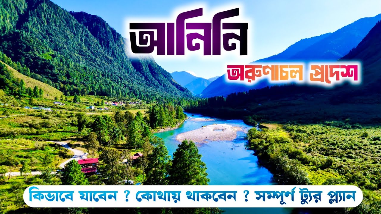 Anini Arunachal Pradesh | Anini Hut | Anini Tourist Places | Emuli Grassland Trek | Anini Plan 2026