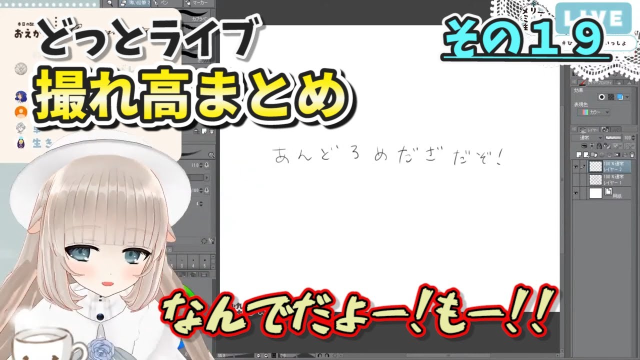 【どっとライブ】撮れ高まとめ その１９【VTuber】