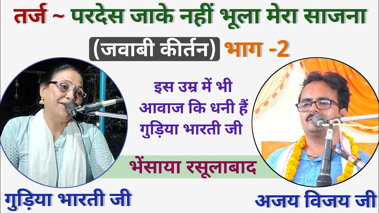 परदेस जाके नहीं भूला मेरा साजना | Ajay Vijay & gudiya Bharati | Jawabi kirtan rasulabad | EP2