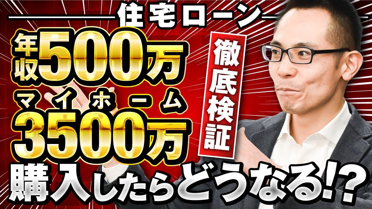 【住宅ローン】年収500万円でマイホーム3,500万円は買える？買えない？元モルガンが徹底検証！