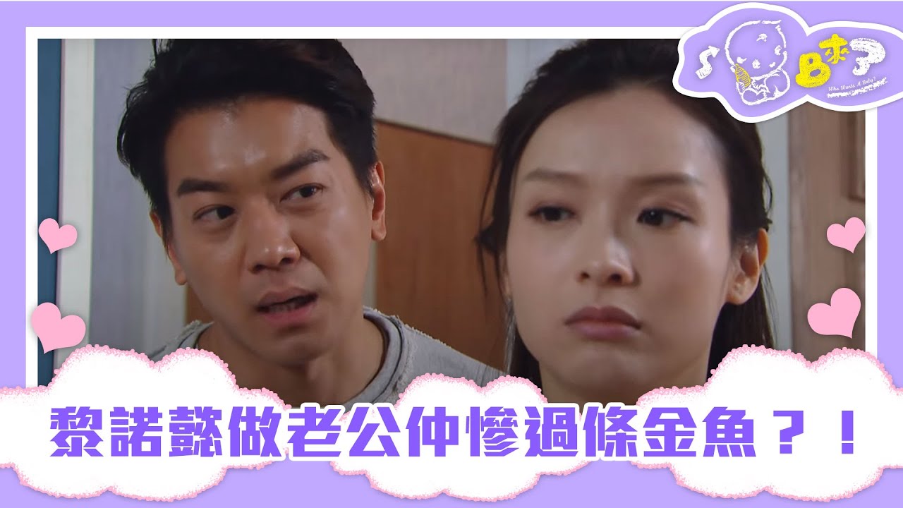 BB來了 | 黎諾懿做老公仲慘過條金魚？！
