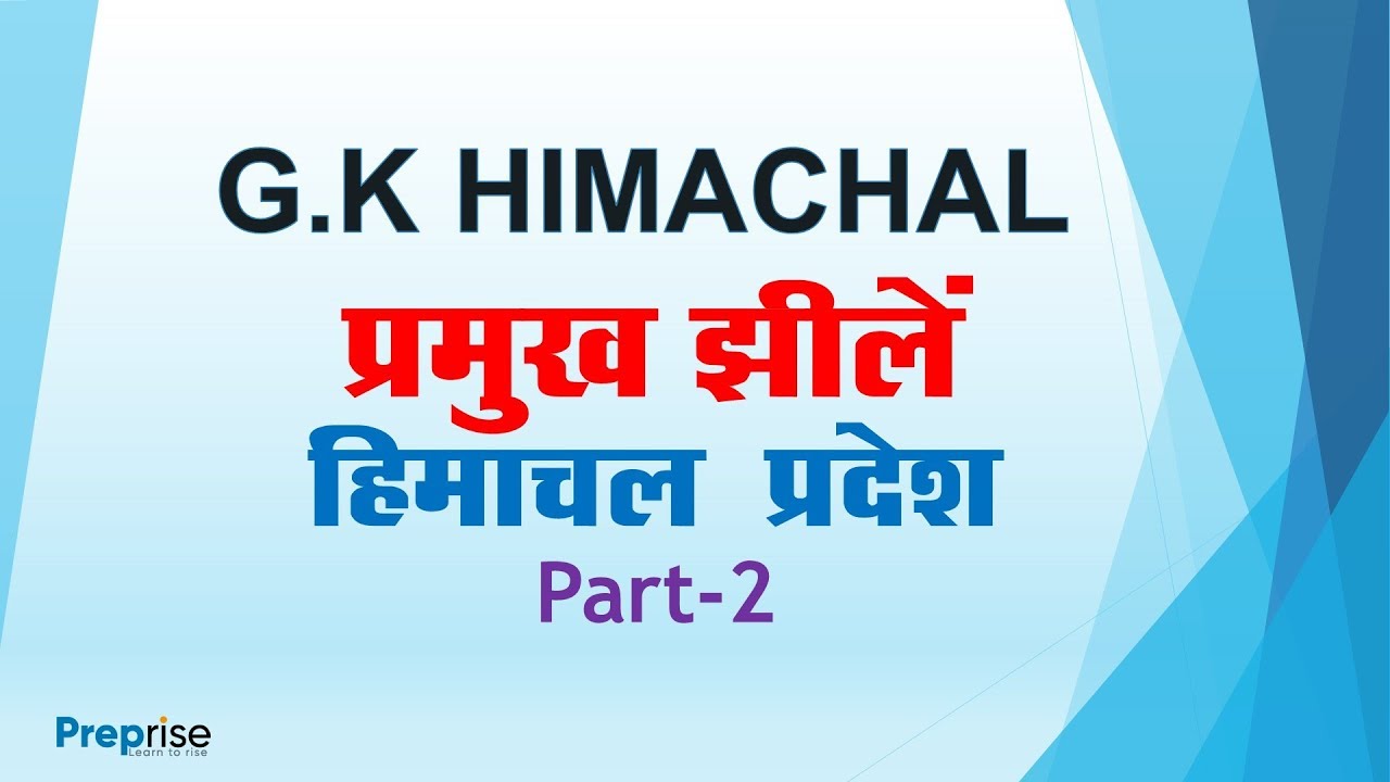Himachal GK || प्रमुख झीलें भाग-2|| Lakes Of Himachal Pradesh Part-२ || For All Competitive Exams