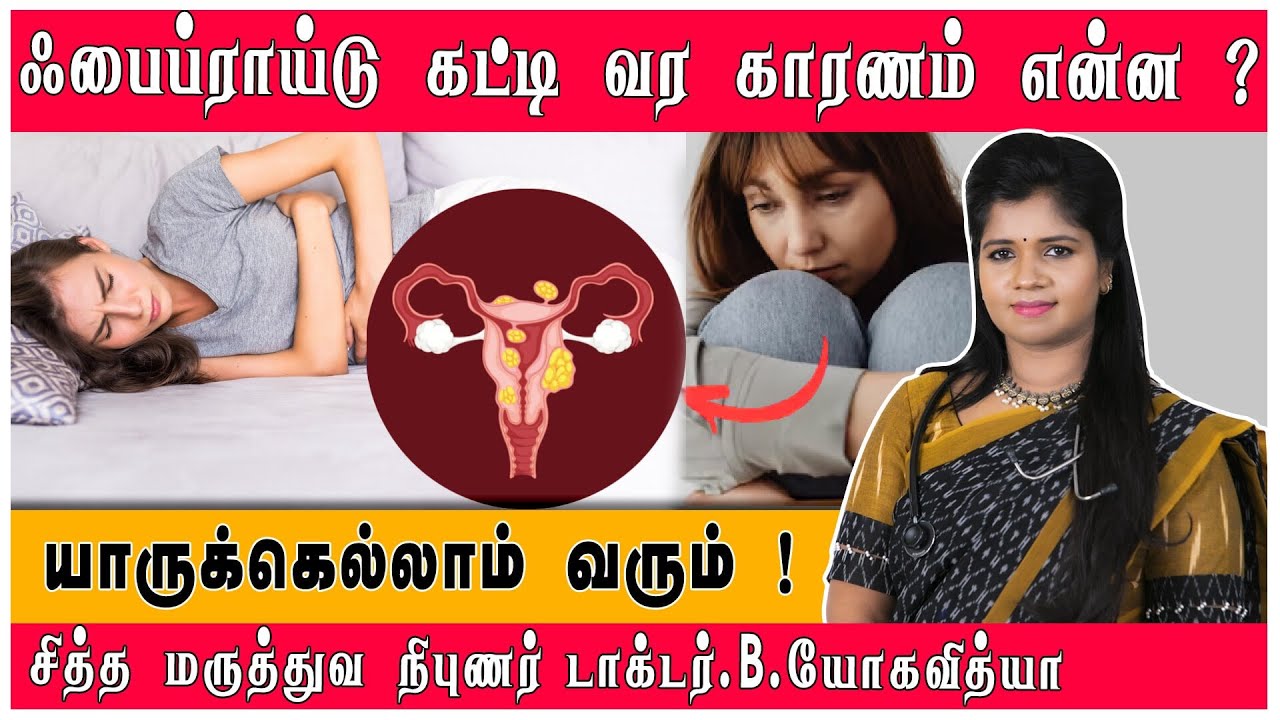 Uterine Fibroids : Causes & Symptoms | ஃபைப்ராய்டு கட்டி வர காரணம் என்ன ? #fibroidtreatment