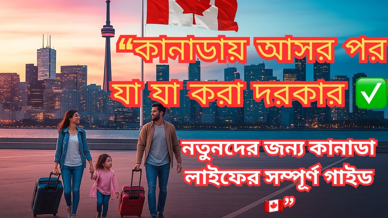 কানাডায় আসার পর যা যা করা দরকার ✅ নতুনদের জন্য কানাডা লাইফের সম্পূর্ণ গাইড 🇨🇦
