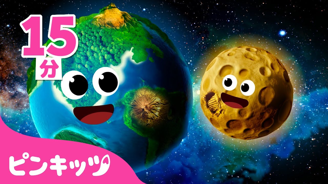 宇宙飛行士になりたい👩🏻‍🚀宇宙の歌の詰め合わせ | たいようけいを歌で学ぼう！ | のりもの | 知育動画 | 子どもの歌 | ピンキッツ・ベイビーシャーク