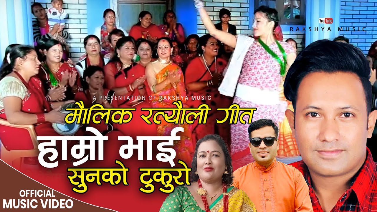 Ratauli Song 2073/2017 पुतली रेलैमा Putali Relaima By Rajan Karki Ghanshyam Rijal Sita Kc Rakshya M