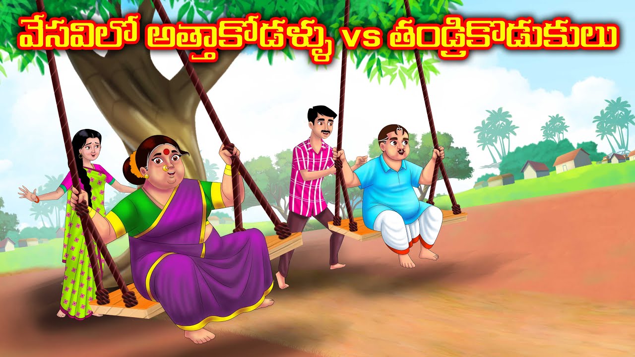 వేసవిలో అత్తాకోడళ్ళు VS తండ్రికొడుకులు | Atha vs Kodalu kathalu | Telugu Stories | Anamika Tv Telugu