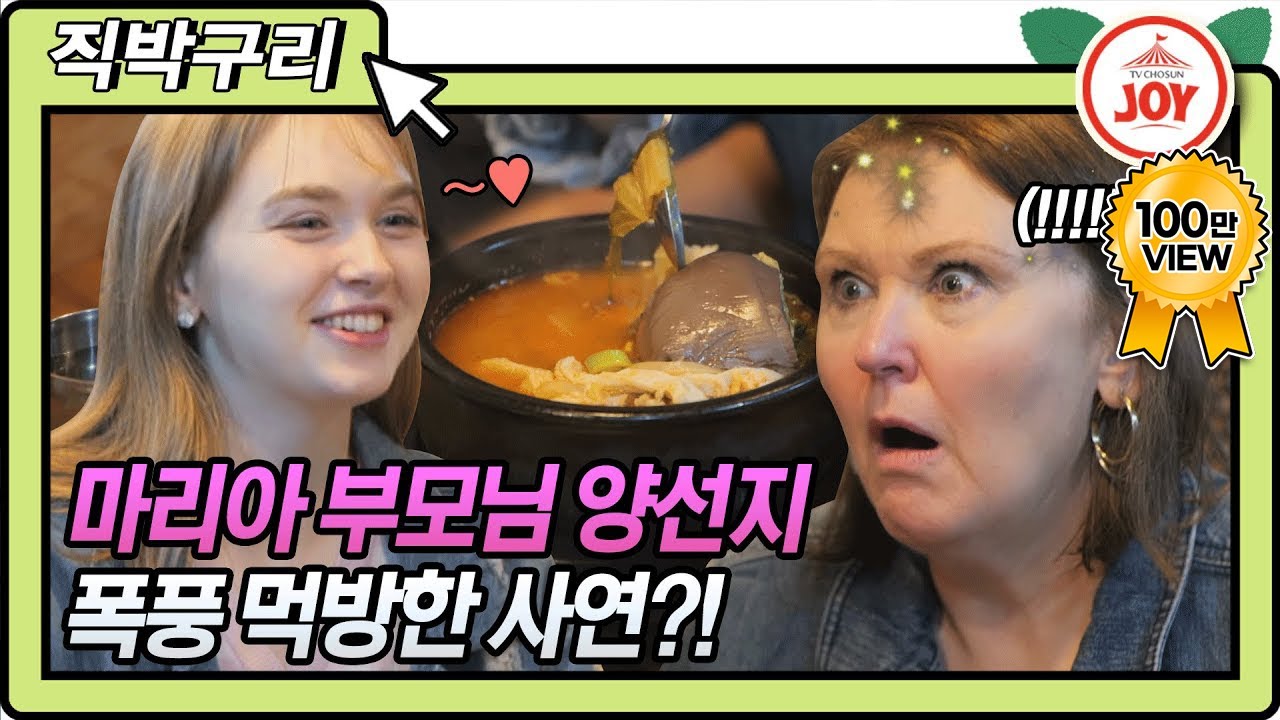 [직박구리] 서울에 고향의 맛이?! 마리아 부모님 양선지 폭풍 먹방한 사연!! #내딸하자 #TV조선조이 #TVCHOSUNJOY (TV CHOSUN 210618 방송)