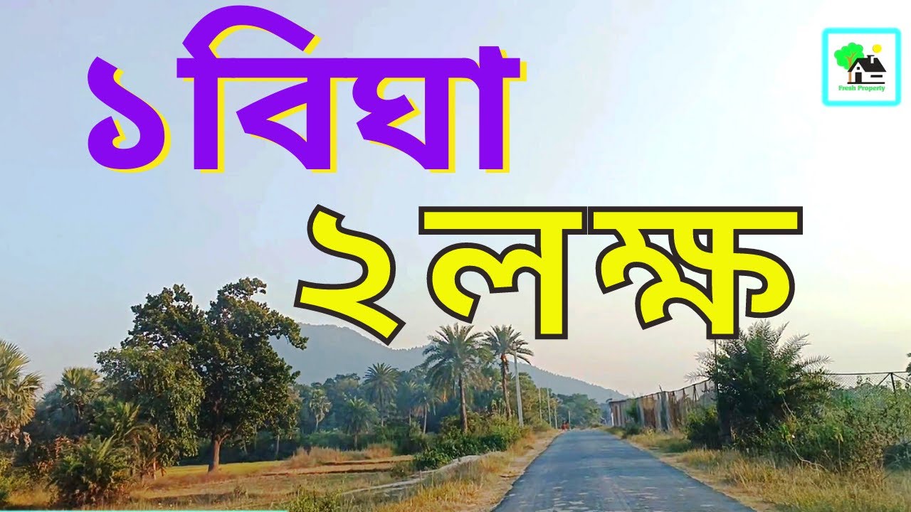 Fp - 330 | সস্তায় স্বপ্নের জমি কিনুন | ২৫০ বিঘা জমি  | Low price land sale in Bankura | 9073 145 145