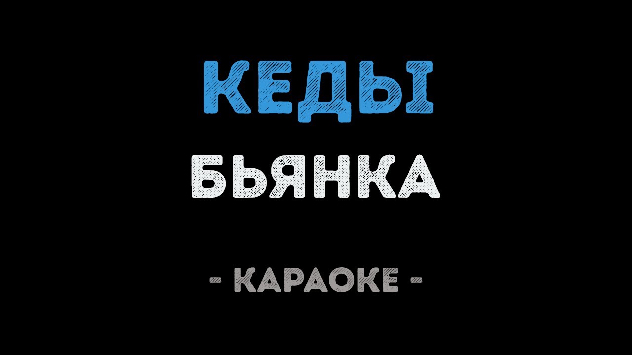 Бьянка - Кеды (Караоке)