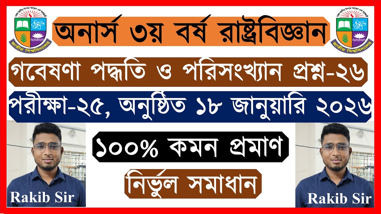 🔥গবেষণা পদ্ধতি ও পরিসংখ্যান প্রশ্নের সমাধান ২০২৬🔥 📌অনার্স ৩য় বর্ষ রাষ্ট্রবিজ্ঞান বিভাগ📌