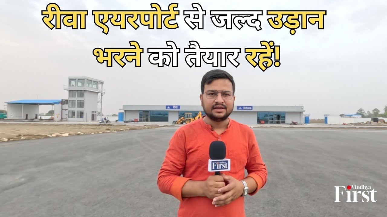 100 करोड़ की लागत से बना, रात में भी लैंडिंग-टेकऑफ की सुविधा!