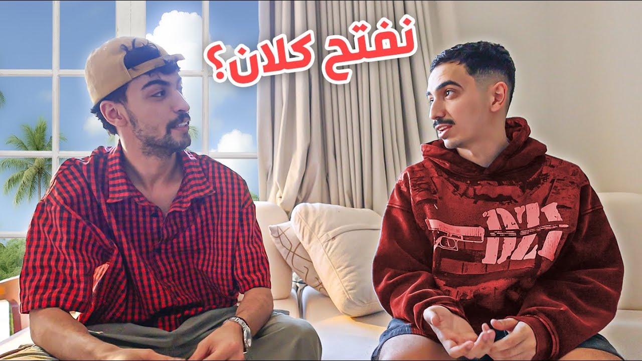 راح اعيش مع عبدالرحمن بن نافع ! 😱 ( كلان جديد ؟ )