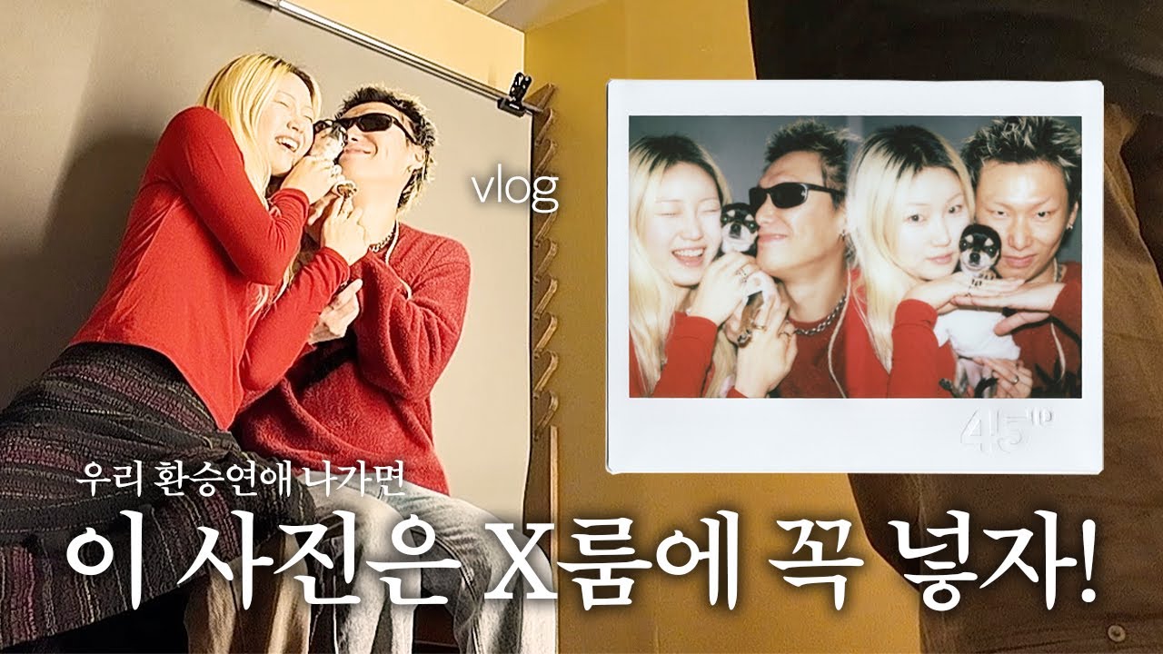 이제 환승연애는 나갈수도 없는 결혼 6개월차 신혼 부부의 주말 데이트