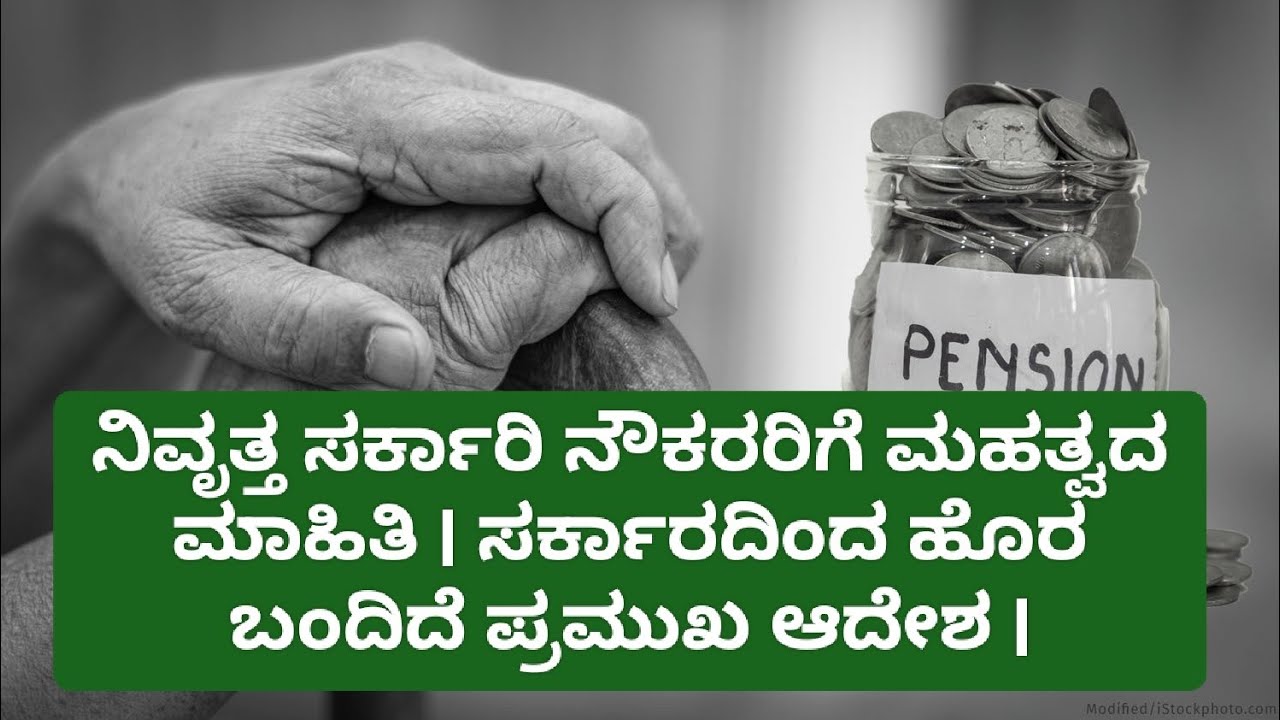 ನಿವೃತ್ತ ಸರ್ಕಾರಿ ನೌಕರರಿಗೆ ಮಹತ್ವದ ಮಾಹಿತಿ l ಸರ್ಕಾರದಿಂದ ಹೊರ ಬಂದಿದೆ ಪ್ರಮುಖ ಆದೇಶ l