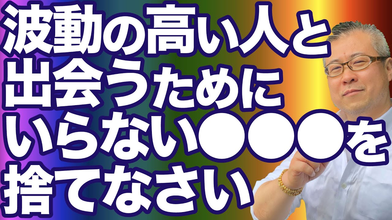 【全捨離】人間関係の全捨離。波動の高い人の側にいなさい。出会いを変えるために●●●を捨てなさい。