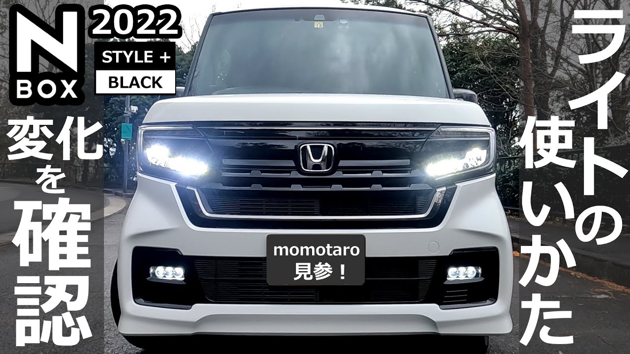 【 N-BOX  前期から後期で変わったライトのスイッチ類 解説 】ホンダ NBOX カスタム 特別仕様車 Lターボ  2022 STYLE+ BLACK