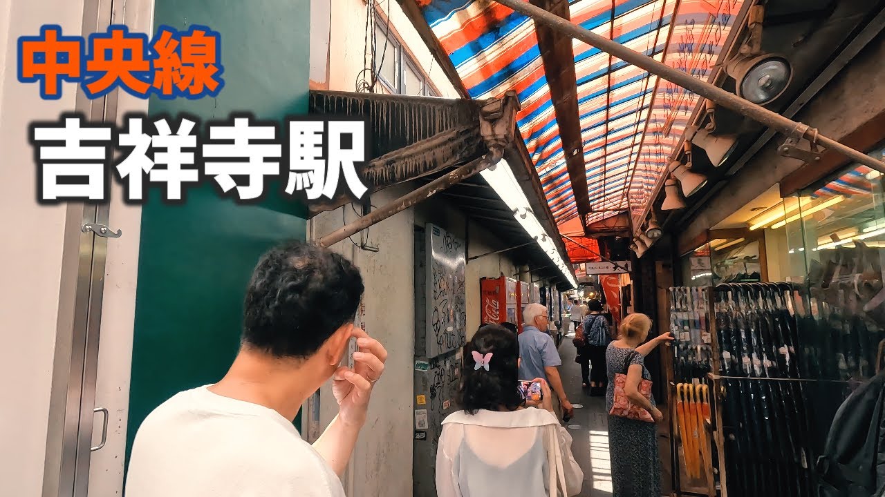 中央線 吉祥寺駅 駅周辺の風景【4K60FPS】2023年9月 KICHIJOJI STATION CHUO LINE