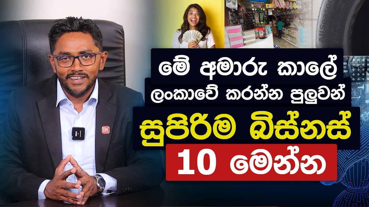 මේ අමාරු කාලේ ලංකාවේ කරන්න සුපිරිම බිස්නස් 10 මෙන්න | The most demanding businesses in Sri Lanka