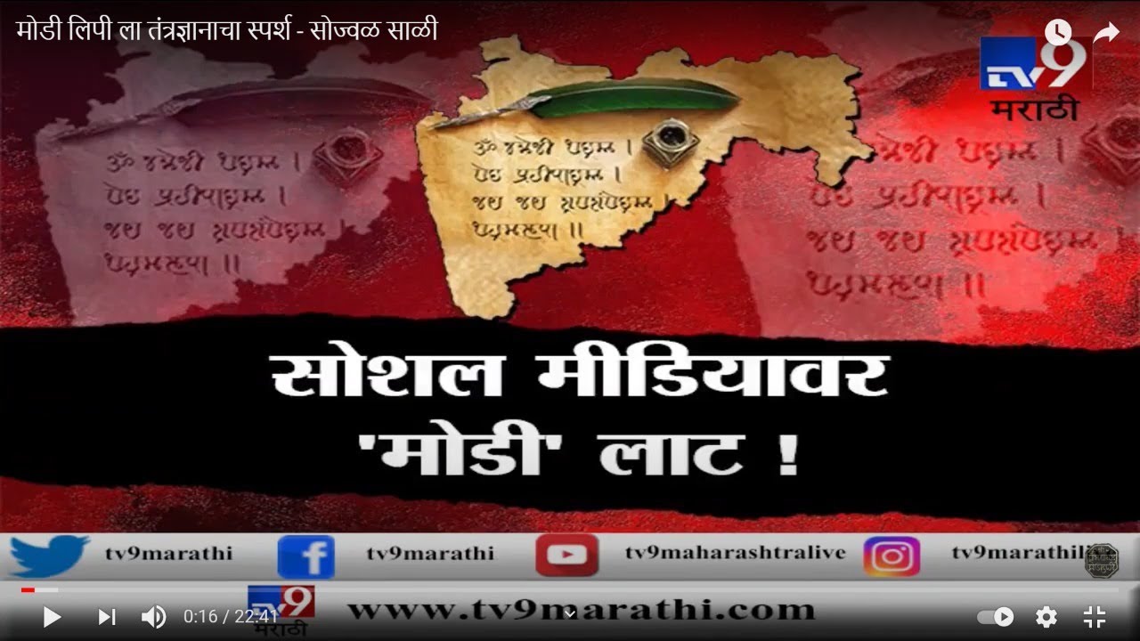 What is Modi Lipi ? Special episode on Ancient Modi Script