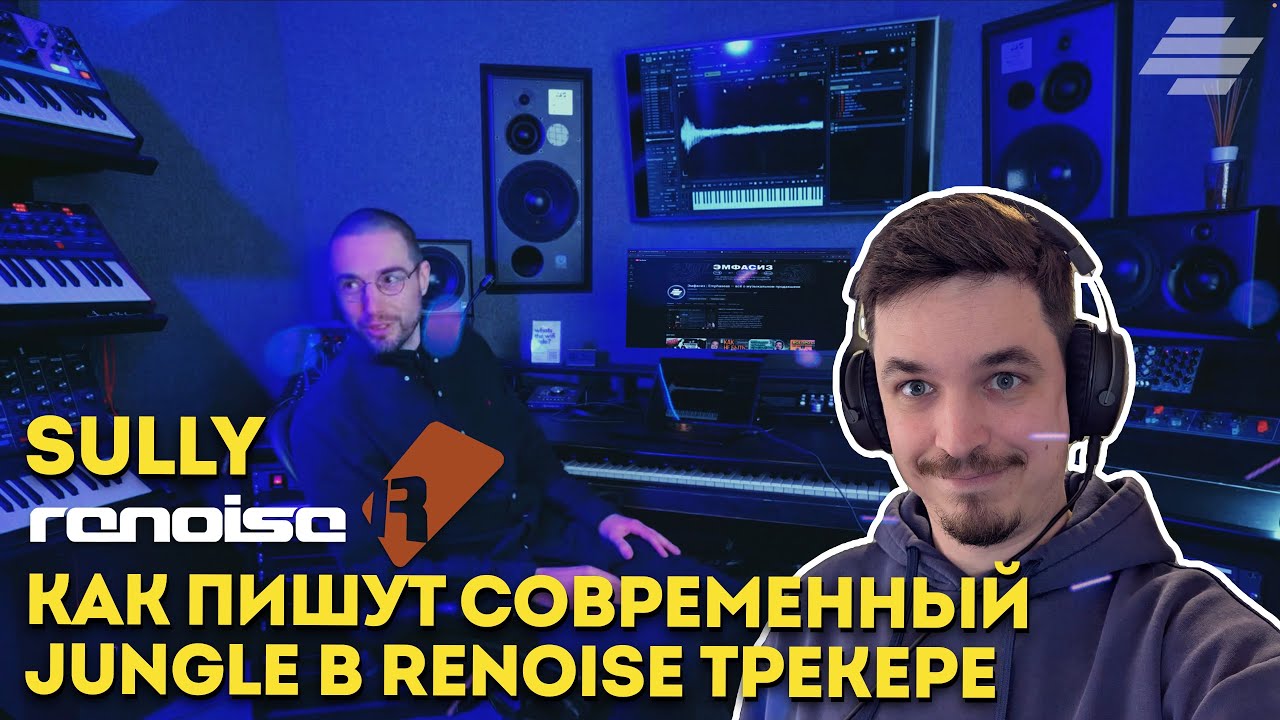 СМОТРИМ КАК SULLY ДЕЛАЕТ ДЖАНГЛ В RENOISE ТРЕКЕРЕ | 500 IQ ПОЖИЛЫЕ ТЕХНОЛОГИИ