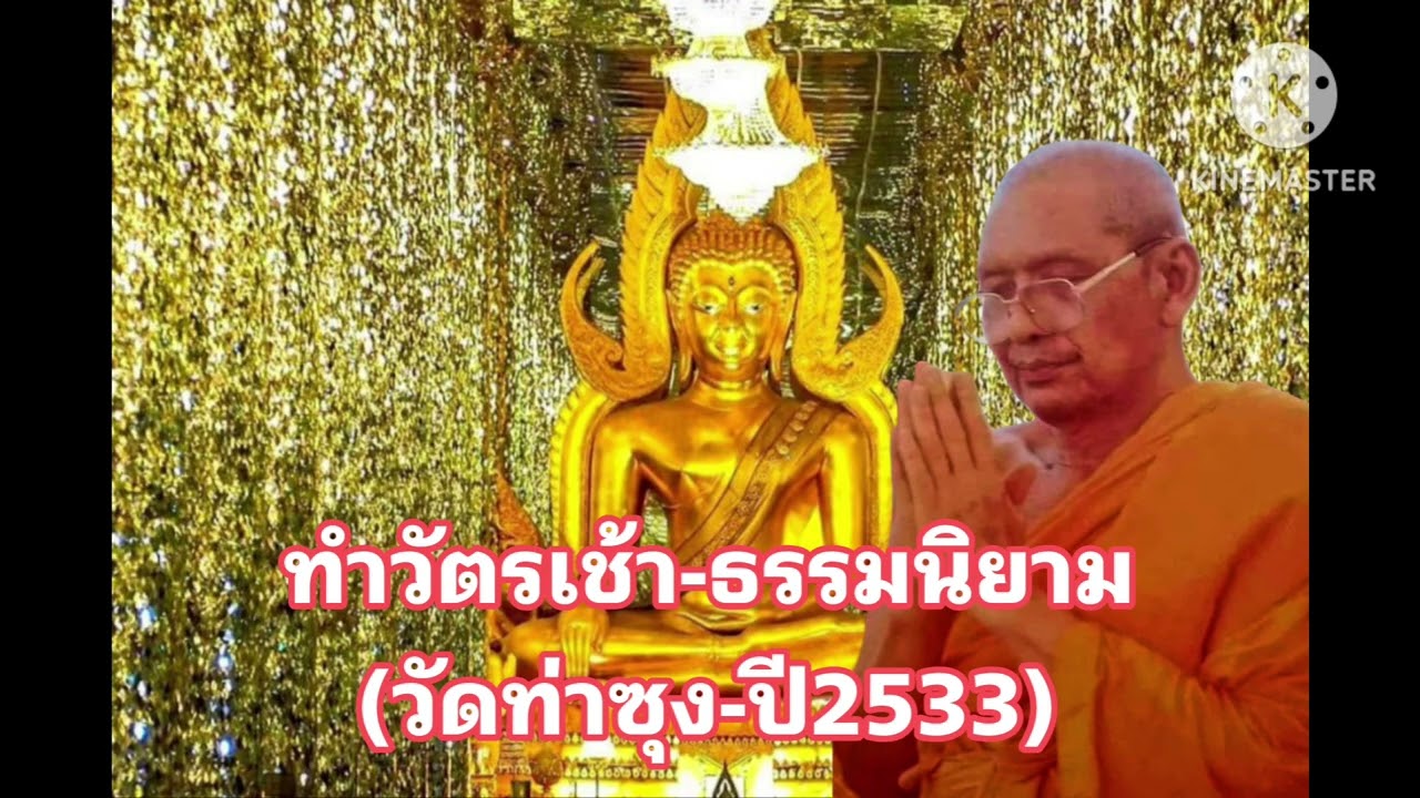 M35-01ทำวัตรเช้า ธรรมนิยาม | หลวงพ่อฤาษีลิงดำ วัดท่าซุง เพื่อความสุข ความเจริญ เพื่อพระนิพพาน