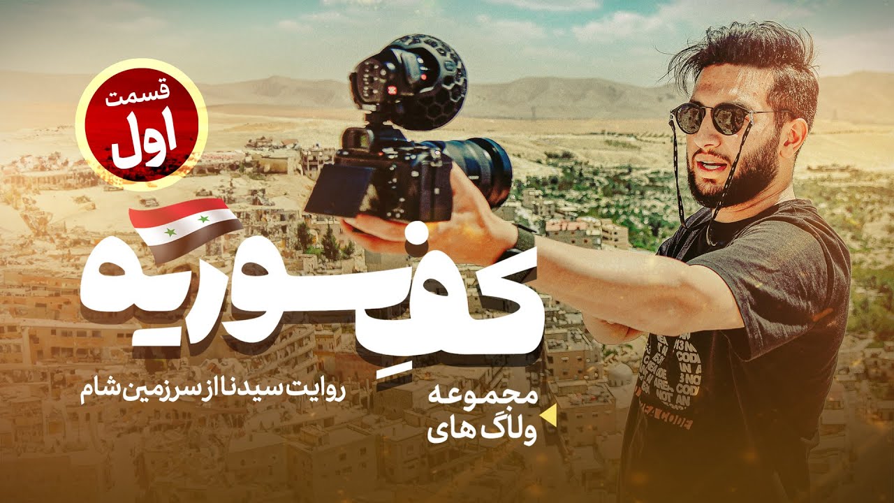ولاگ کف سوریه قسمت 1 | روایت سیدنا از سرزمین شام | Syrian Vlog Part 1 | Seyedoona