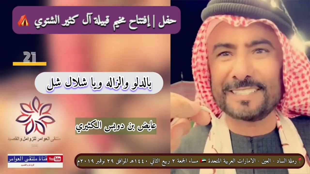 زوامل حفل إفتتاح مخيم | قبائل الكثير الشتوي - 2019 م 