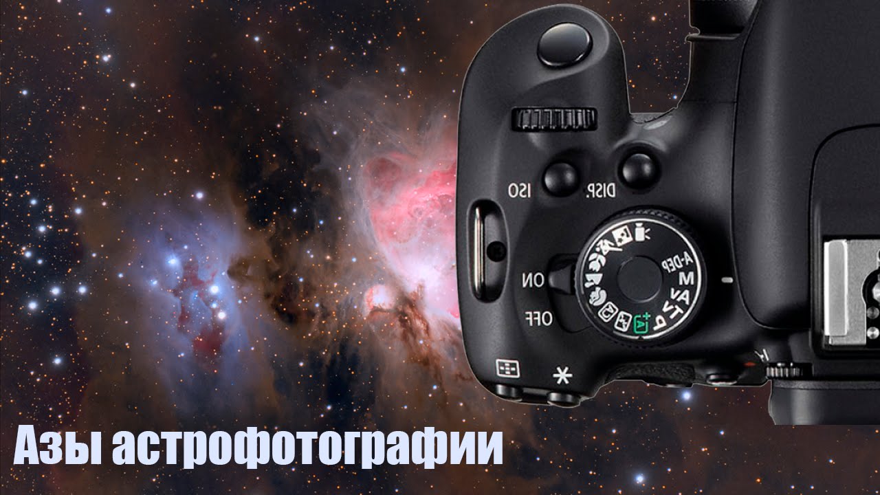 Астрономия для начинающих: азы астрофотографии