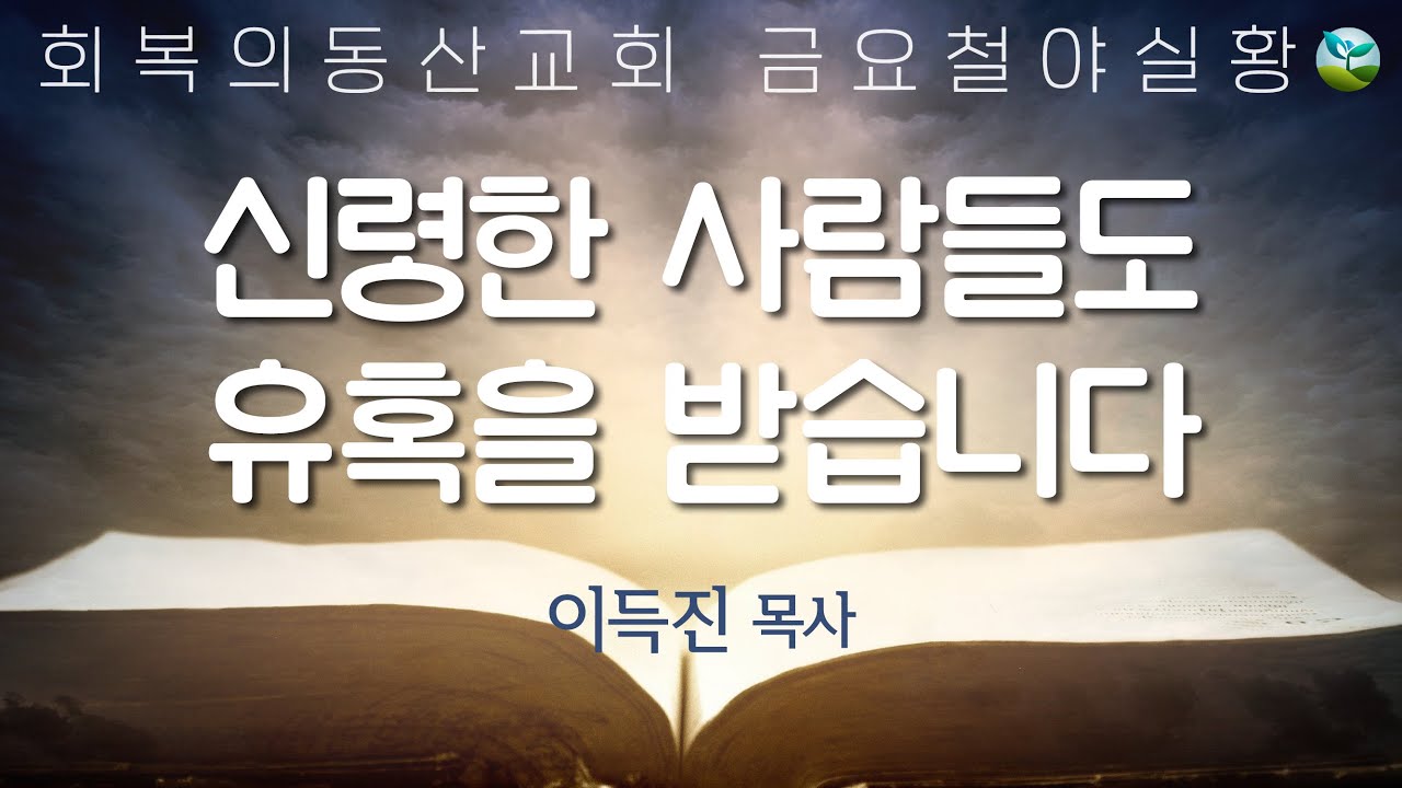 [20260123 금요철야] 신령한 설교 16 신령한 사람들도 유혹을 받습니다. (이득진 목사)