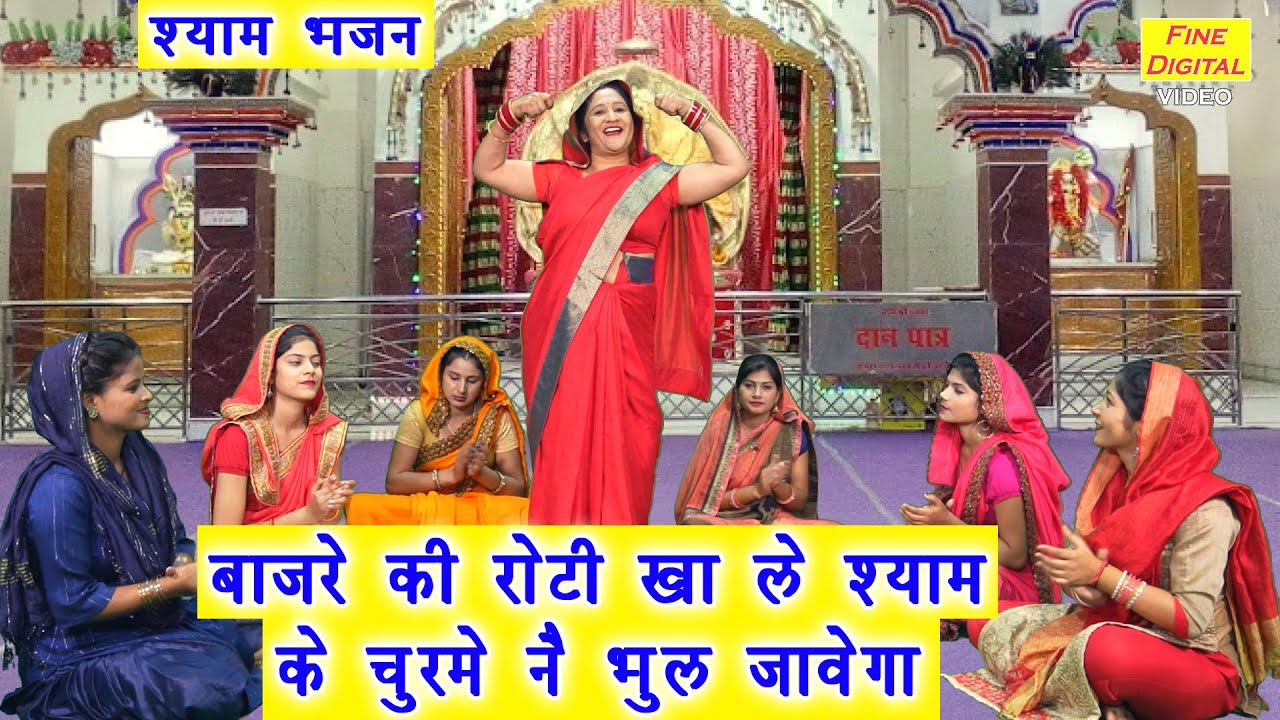 बाजरे की रोटी खाले श्याम के चूरमे नै भूल जावेगा | Bajre Ki Roti Khale Shyam | Khatu Shyam Bhajan