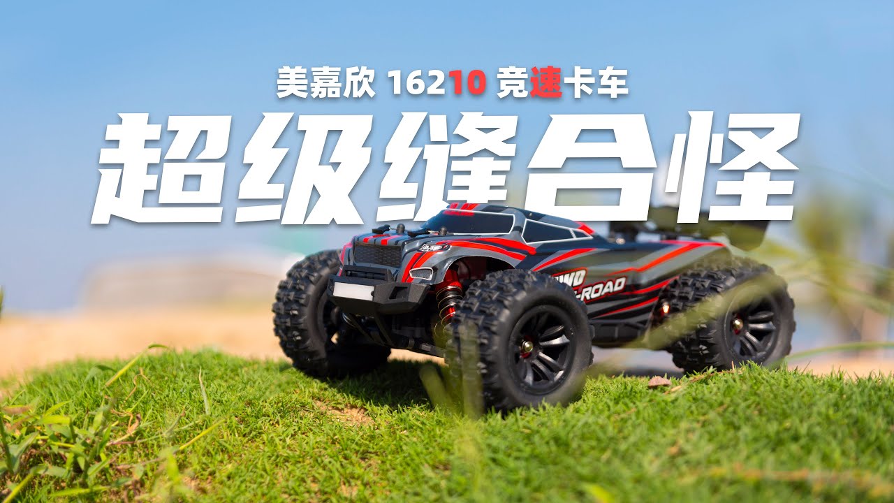 HyperGO MJX 美嘉欣 16210 超级缝合怪 暴力无刷 竞速卡车 低趴大脚 全面测评 4K 字幕
