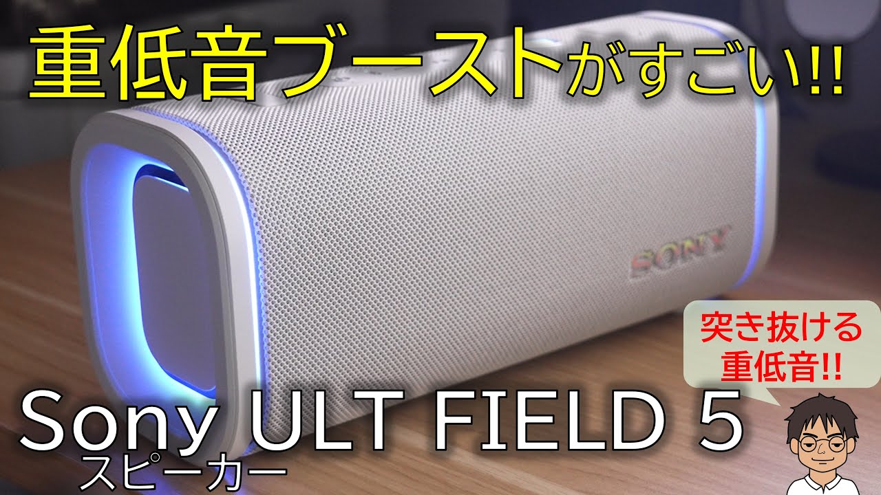 重低音が胸を突き破る！Sonyの重低音強化スピーカー「ULT FIELD 5」を体感してみた！BBQやパーティにも最適！