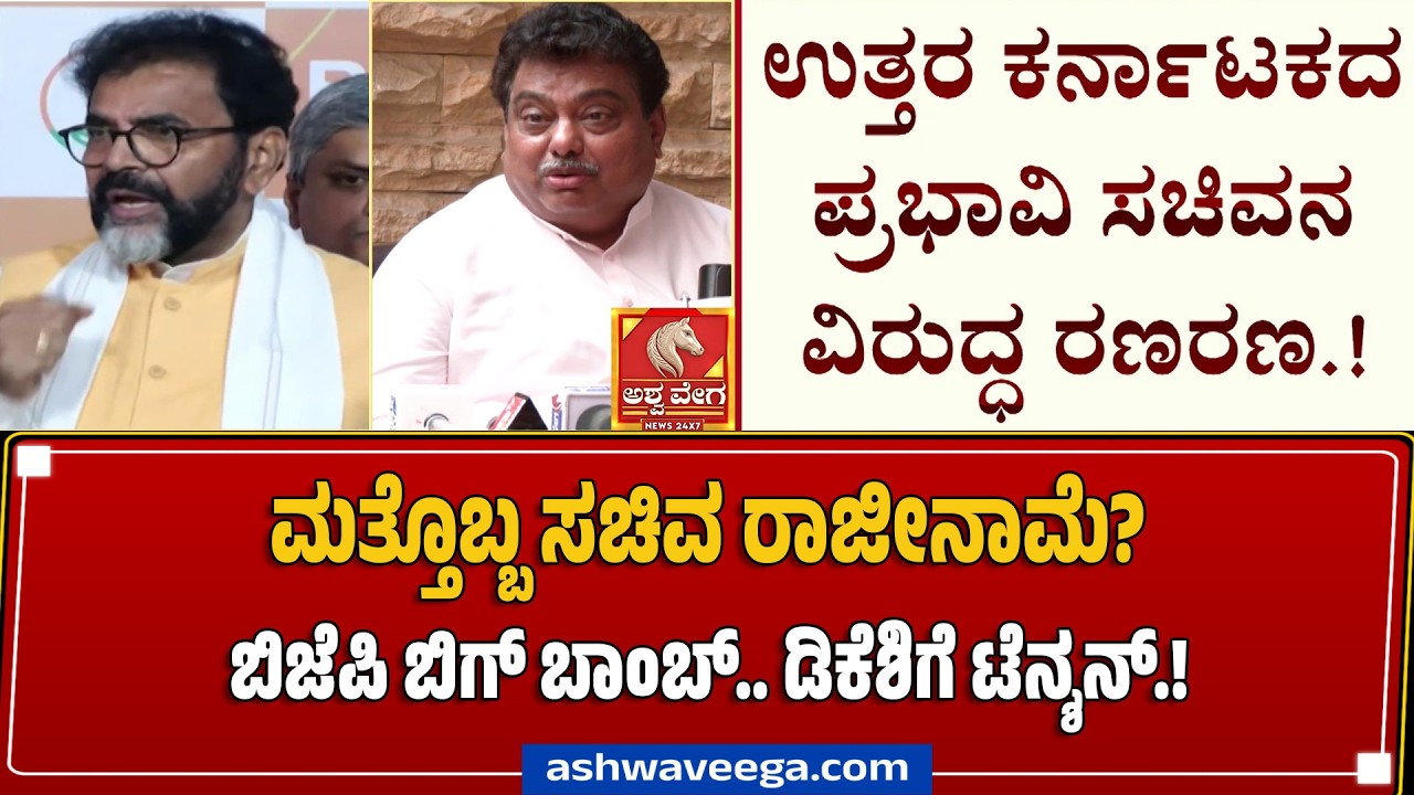 ಮತ್ತೊಬ್ಬ ಸಚಿವ ರಾಜೀನಾಮೆ? ಬಿಜೆಪಿ ಬಿಗ್&zwnj; ಬಾಂಬ್&zwnj;.. ಡಿಕೆಶಿಗೆ ಟೆನ್ಶನ್&zwnj;.! Another Minister Resignation