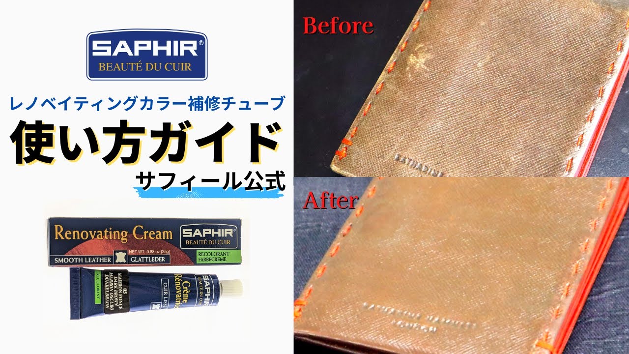サフィール公式が教える！失敗しない革財布の色補修【レノベイティングカラー補修クリーム】