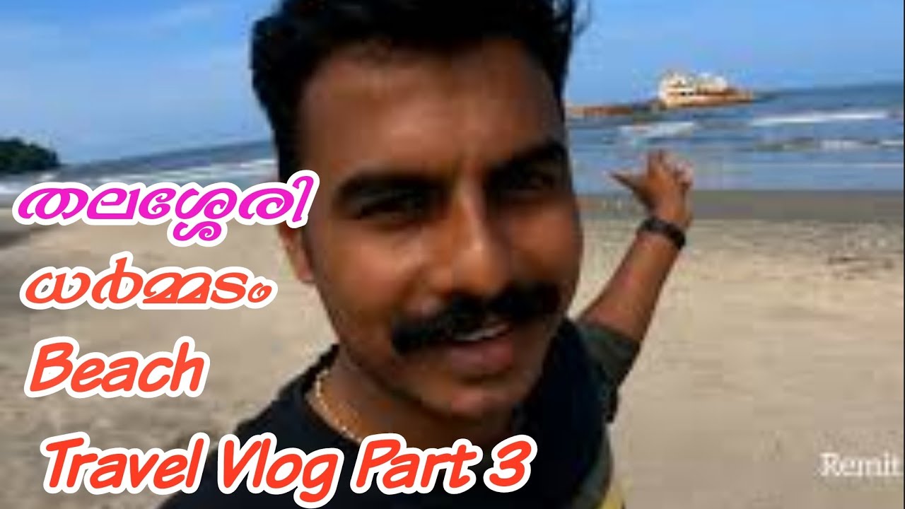 ധർമ്മടം ബീച്ച് Thalassery Dharmadam Beach Resort #RemithVlogs #Dharmadam #Beach #Resort #TravelVlog