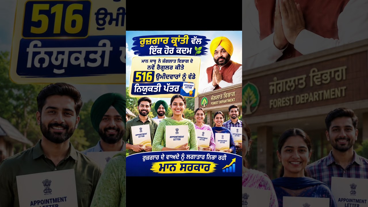 Mann Saab ਨੇ Forest Department ਦੇ ਨਵੇਂ Regular ਕੀਤੇ 516 ਉਮੀਦਵਾਰਾਂ ਨੂੰ ਵੰਡੇ Appointment Letter 🌿