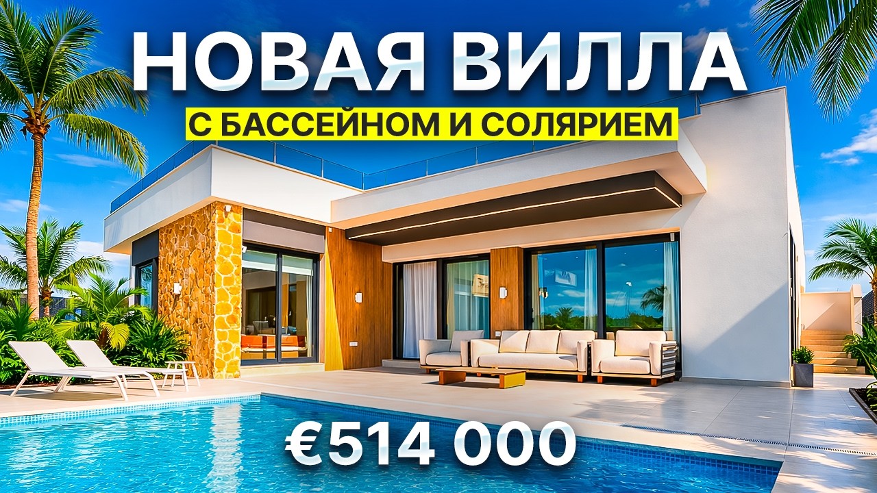 Новая вилла с бассейном в Испании | Ciudad Quesada рядом с Торревьехой | 3 спальни | € 514 000