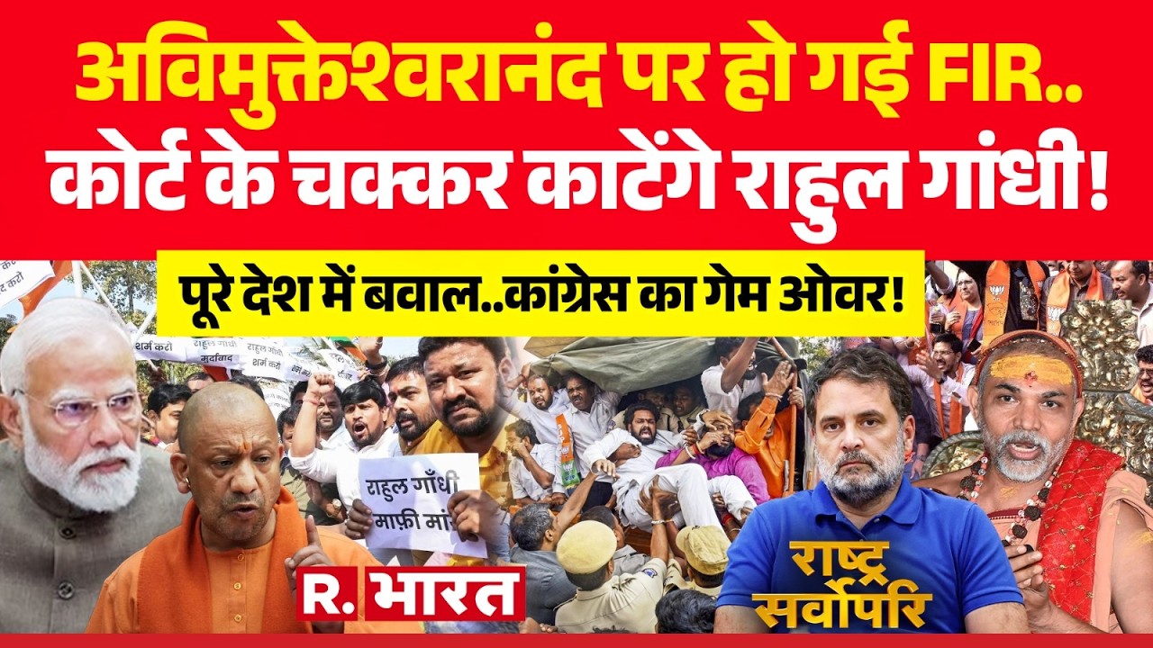 Rashtra Sarvopari: Avimukteshwaranand पर FIR | POCSO | BJP Protest | Congress | Rahul Gandhi