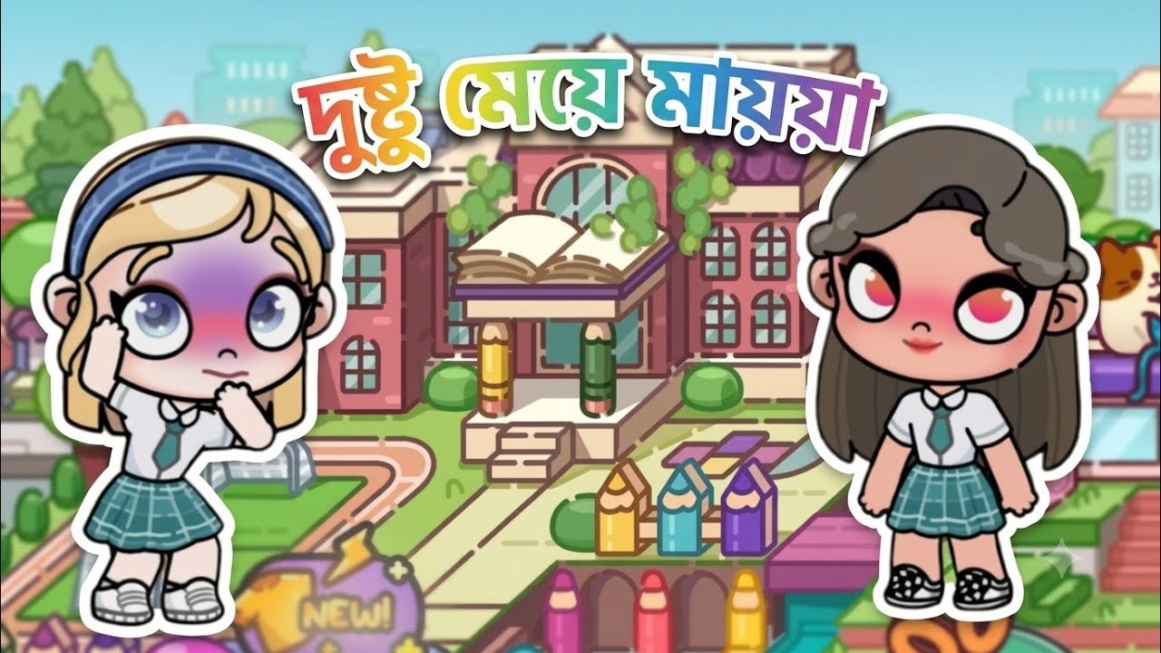 আরিবার স্কুলে দুষ্টু মেয়ে মায়য়া 😲😨 #gameplay #avatarworld 