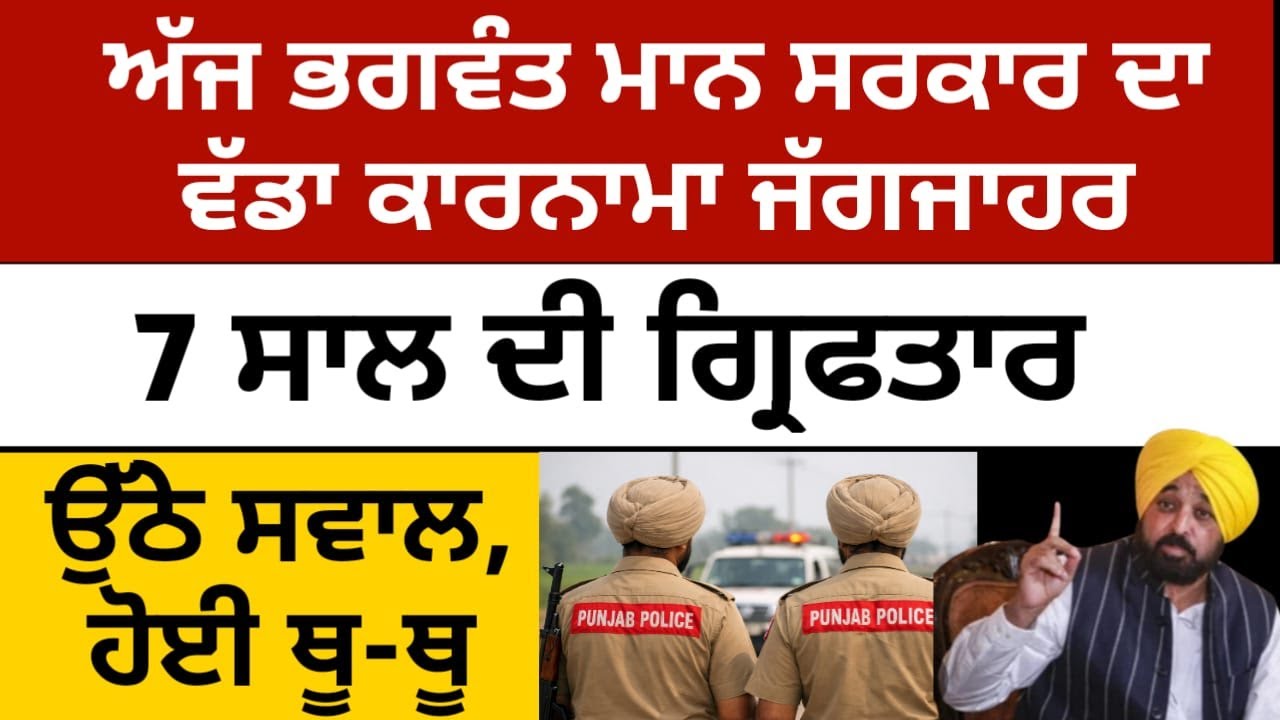 ਅੱਜ ਭਗਵੰਤ ਮਾਨ ਸਰਕਾਰ ਦਾ ਵੱਡਾ ਕਾਰਨਾਮਾ