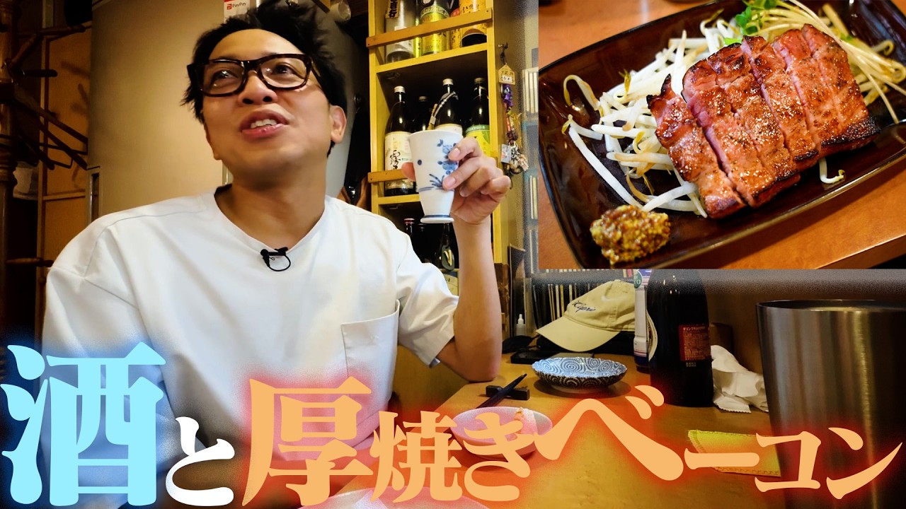 叫ばない池崎が、厚切りベーコン焼きを肴に、ただただ酒を飲んだり恋バナしたりする所を見てて欲しい。【世田谷/あづま】